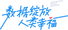 数据绽放人类幸福