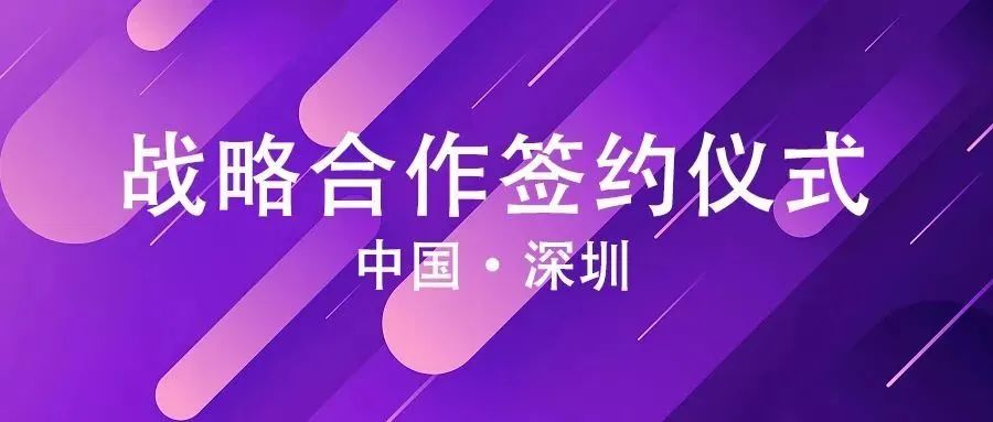 深圳赛瀚德与深圳航信达成战略合作！