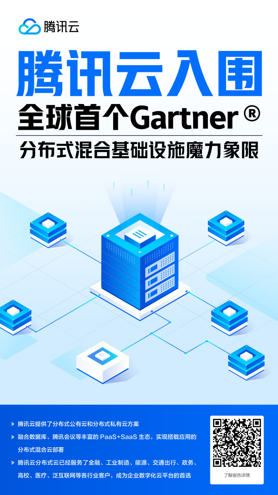 腾讯云入选2023 Gartner分布式混合基础设施魔力象限